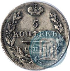 Фото 5 копеек 1822 года СПБ-ПД 