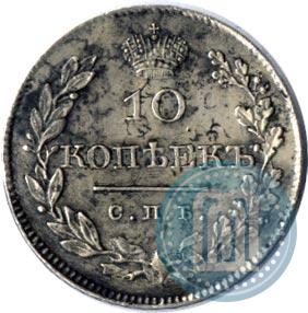 Фото 10 копеек 1828 года СПБ-НГ 