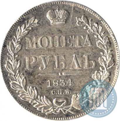 Фото 1 рубль 1834 года СПБ-НГ 
