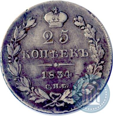 Picture 25 kopecks 1834 year СПБ-НГ 
