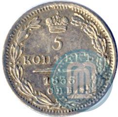 Фото 5 копеек 1835 года СПБ-НГ 