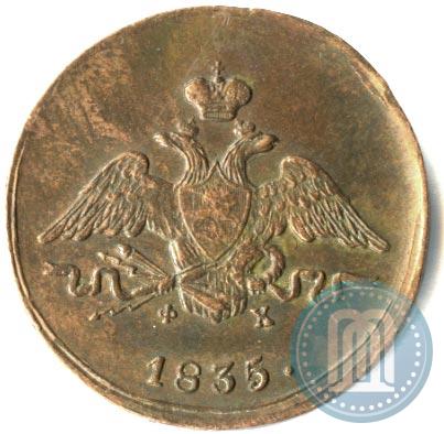 Фото 1 копейка 1835 года ЕМ-ФХ 