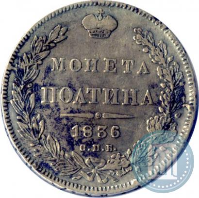 Picture Poltina 1836 year СПБ-НГ 