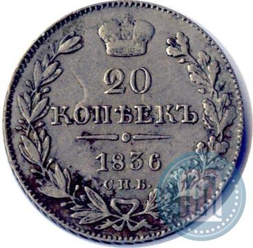 Picture 20 kopecks 1836 year СПБ-НГ 