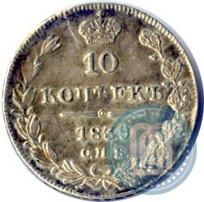 Picture 10 kopecks 1839 year СПБ-НГ 