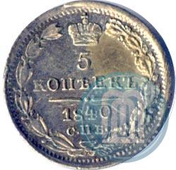 Picture 5 kopecks 1840 year СПБ-НГ 