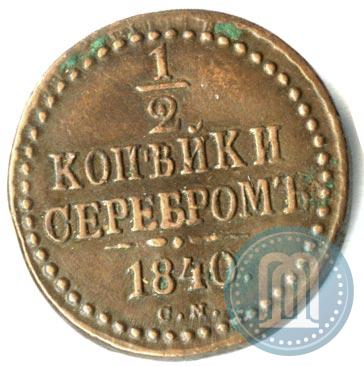 Фото 1/2 копейки 1840 года СМ 