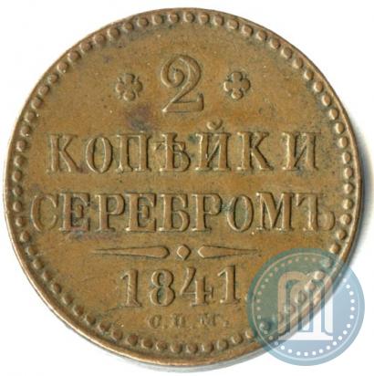Фото 2 копейки 1841 года СПМ 