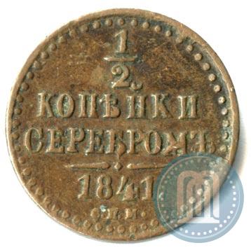 Picture 1/2 kopeck 1841 year СПМ 