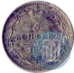 Фото 5 копеек 1843 года СПБ-АЧ 