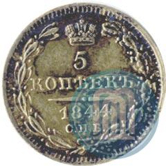 Фото 5 копеек 1844 года СПБ-КБ 