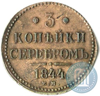 Picture 3 kopecks 1844 year ЕМ 