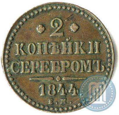 Picture 2 kopecks 1844 year ЕМ 