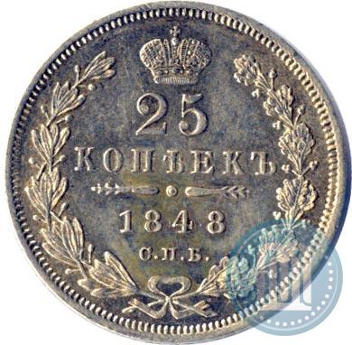 Фото 25 копеек 1848 года СПБ-HI 