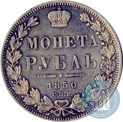 Picture 1 rouble 1850 year СПБ-ПА 
