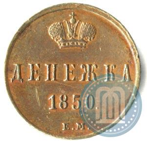 Фото Денежка 1850 года ЕМ 