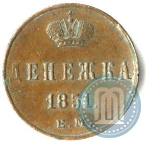 Фото Денежка 1851 года ЕМ 
