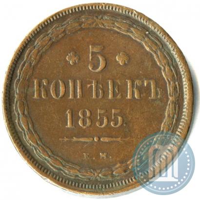 Picture 5 kopecks 1855 year ЕМ 