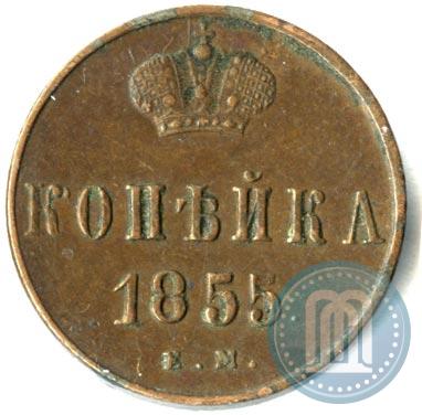 Picture 1 kopeck 1855 year ЕМ 