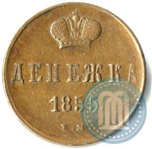 Фото Денежка 1855 года ЕМ 