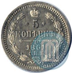 Picture 5 kopecks 1861 year СПБ-ФБ 