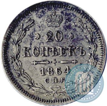 Picture 20 kopecks 1864 year СПБ-НФ 