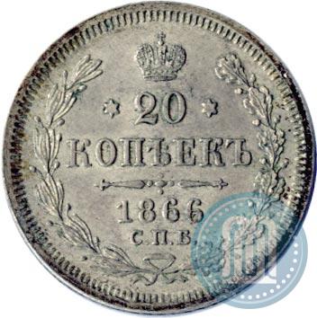 Фото 20 копеек 1866 года СПБ-НІ 