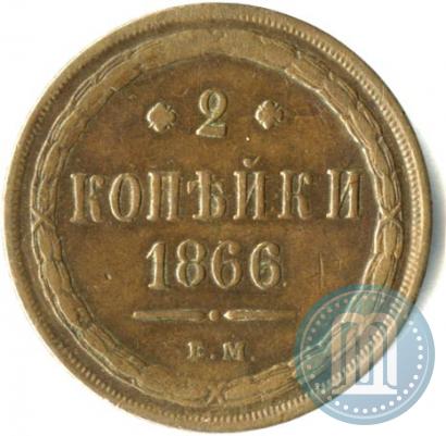 Фото 2 копейки 1866 года ЕМ 