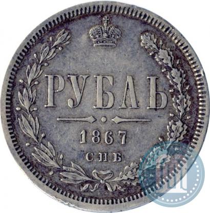 Picture 1 rouble 1867 year СПБ-НІ 