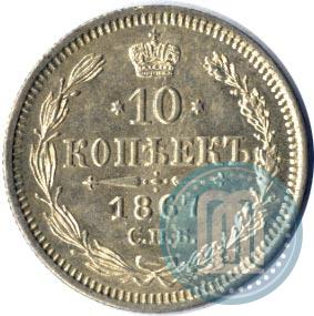 Фото 10 копеек 1867 года СПБ-HI 