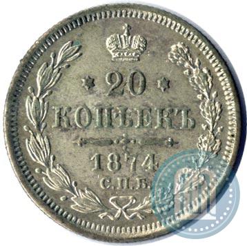 Фото 20 копеек 1874 года СПБ-HI 