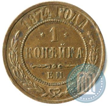 Фото 1 копейка 1874 года ЕМ 