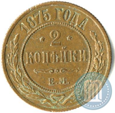 Фото 2 копейки 1875 года ЕМ 