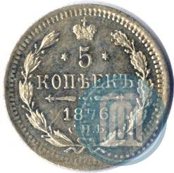 Фото 5 копеек 1876 года СПБ-HI 