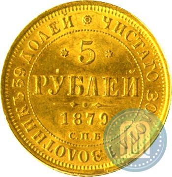 Фото 5 рублей 1879 года СПБ-НФ 