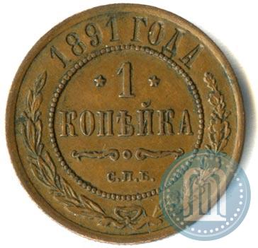 Picture 1 kopeck 1891 year СПБ 