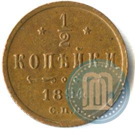 Picture 1/2 kopeck 1894 year СПБ 