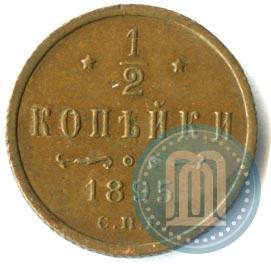 Picture 1/2 kopeck 1895 year СПБ 