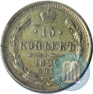 Picture 15 kopecks 1899 year СПБ-АГ 