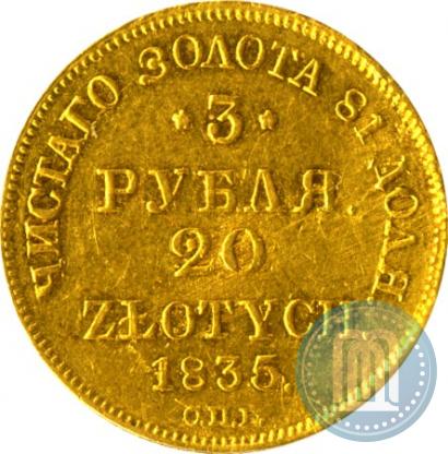 Фото 3 рубля - 20 злотых 1835 года СПБ-ПД 
