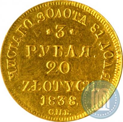 Picture 3 roubles - 20 złotych 1838 year СПБ-ПД 