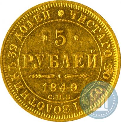 Фото 5 рублей 1849 года СПБ-АГ 