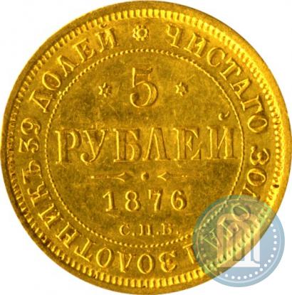 Picture 5 roubles 1876 year СПБ-НІ 