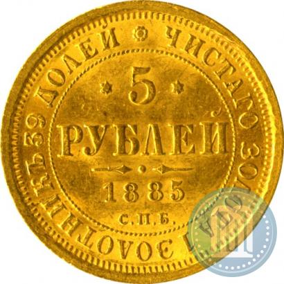 Фото 5 рублей 1885 года СПБ-АГ 