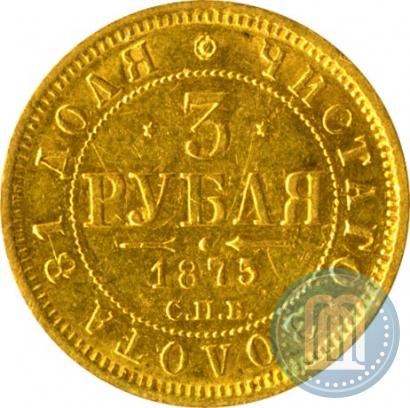 Picture 3 roubles 1875 year СПБ-HI 