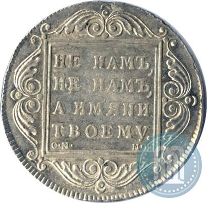 Picture 1 rouble 1799 year СМ-МБ 