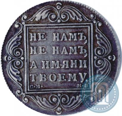Picture 1 rouble 1799 year СМ-МБ 