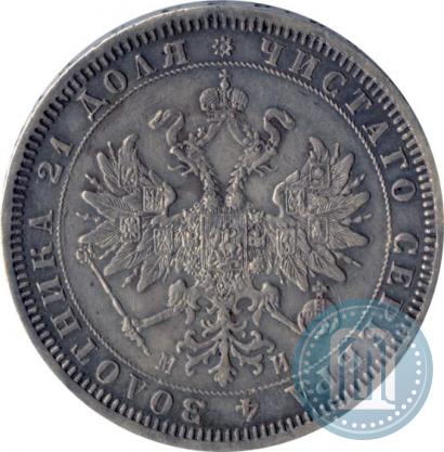 Picture 1 rouble 1862 year СПБ-МИ 