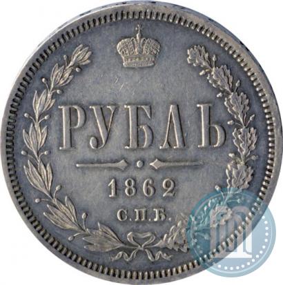Picture 1 rouble 1862 year СПБ-МИ 