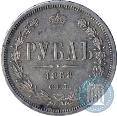 Picture 1 rouble 1868 year СПБ-НІ 